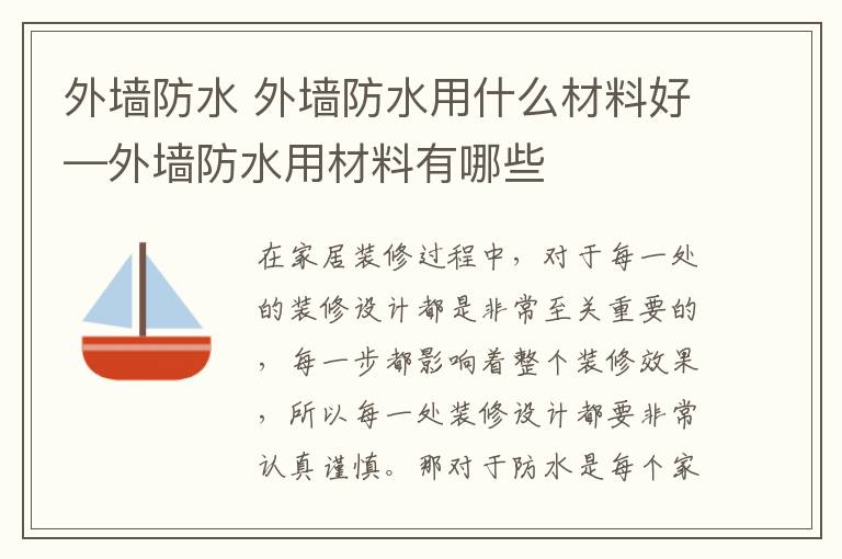 外墻防水 外墻防水用什么材料好—外墻防水用材料有哪些