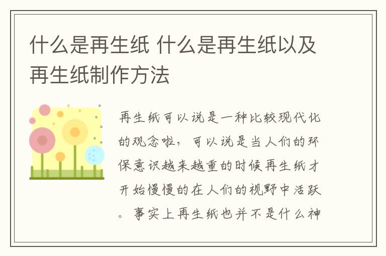 什么是再生紙 什么是再生紙以及再生紙制作方法