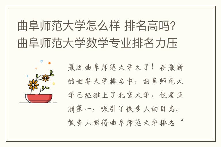 曲阜師范大學(xué)怎么樣 排名高嗎？曲阜師范大學(xué)數(shù)學(xué)專業(yè)排名力壓北大，曲阜師范大學(xué)實(shí)力如何