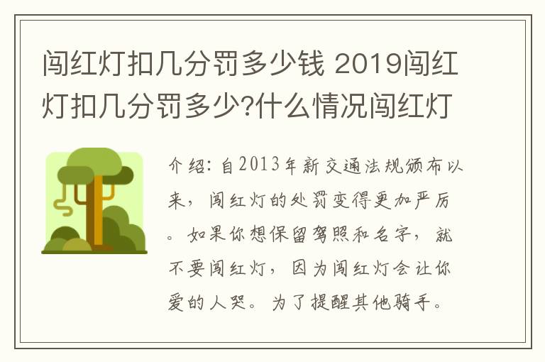 闖紅燈扣幾分罰多少錢 2019闖紅燈扣幾分罰多少?什么情況闖紅燈不被罰？