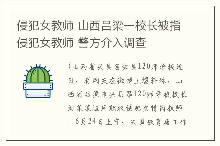 侵犯女教師 山西呂梁一校長被指侵犯女教師 警方介入調查