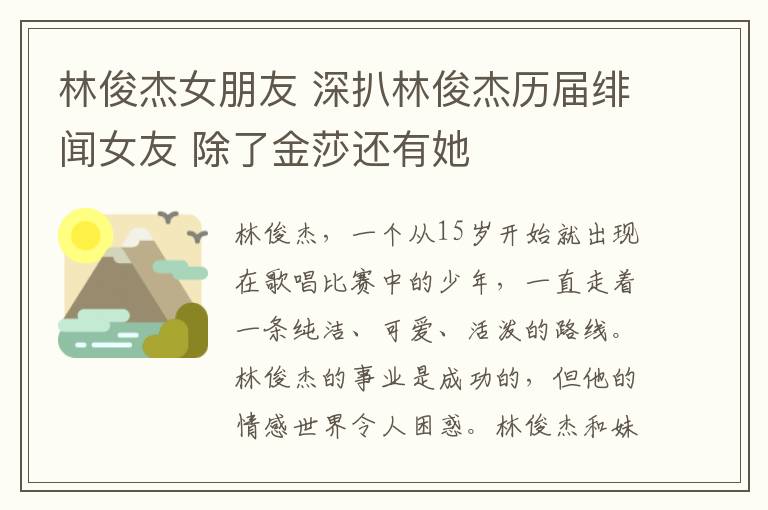 林俊杰女朋友 深扒林俊杰歷屆緋聞女友 除了金莎還有她