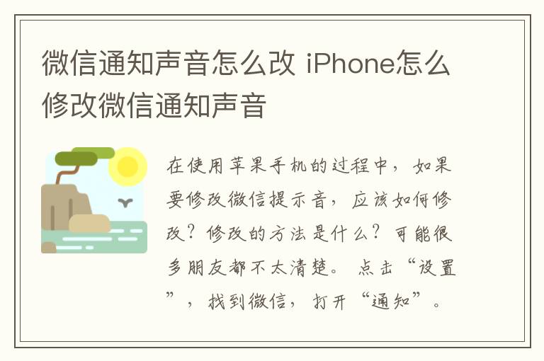 微信通知聲音怎么改 iPhone怎么修改微信通知聲音