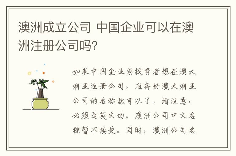 澳洲成立公司 中國(guó)企業(yè)可以在澳洲注冊(cè)公司嗎？