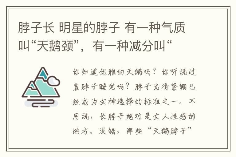 脖子長 明星的脖子 有一種氣質(zhì)叫“天鵝頸”，有一種減分叫“粗短脖”