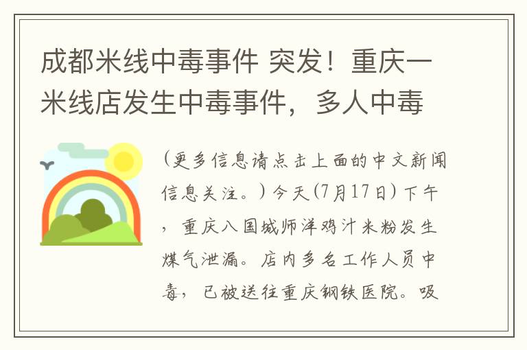 成都米線中毒事件 突發(fā)！重慶一米線店發(fā)生中毒事件，多人中毒入院