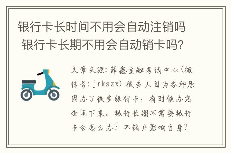 銀行卡長時(shí)間不用會(huì)自動(dòng)注銷嗎 銀行卡長期不用會(huì)自動(dòng)銷卡嗎？