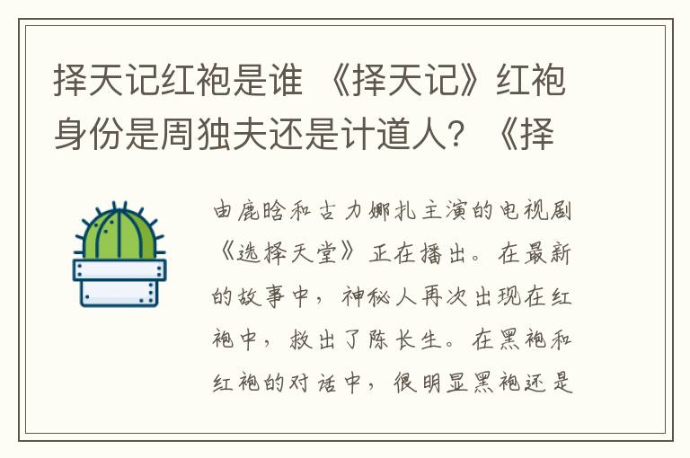 擇天記紅袍是誰 《擇天記》紅袍身份是周獨(dú)夫還是計(jì)道人？《擇天記》大結(jié)局及分集劇情