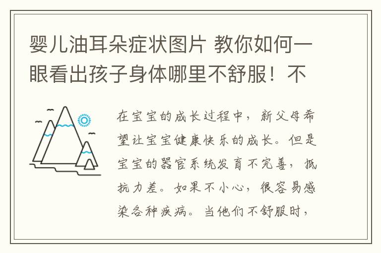 嬰兒油耳朵癥狀圖片 教你如何一眼看出孩子身體哪里不舒服！不要忽視寶寶發(fā)出的這些“信號(hào)”