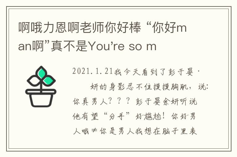 啊哦力恩啊老師你好棒 “你好man啊”真不是You're so man！說(shuō)錯(cuò)小心別人跟你生氣！