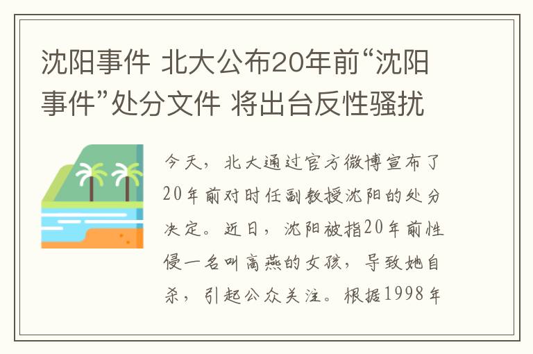 沈陽事件 北大公布20年前“沈陽事件”處分文件 將出臺反性騷擾規(guī)定