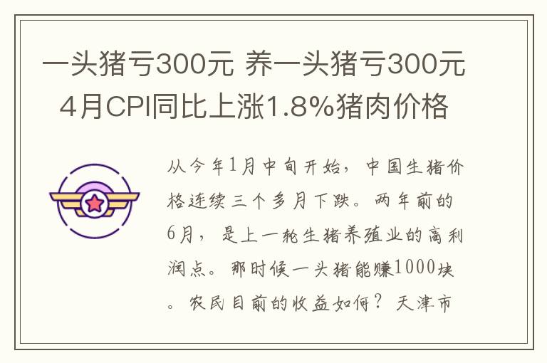 一頭豬虧300元 養(yǎng)一頭豬虧300元 4月CPI同比上漲1.8%豬肉價(jià)格下降16.1%