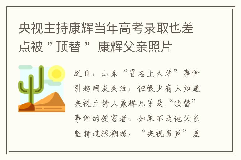 央視主持康輝當(dāng)年高考錄取也差點(diǎn)被＂頂替＂ 康輝父親照片