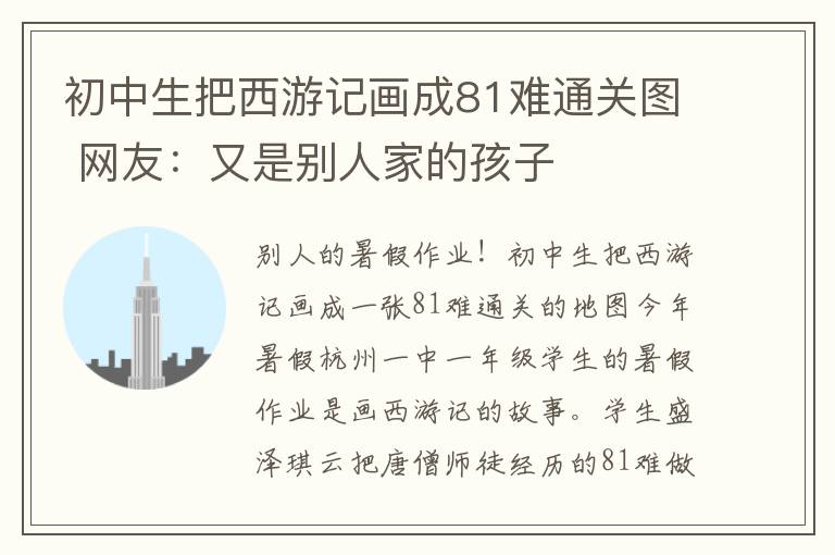 初中生把西游記畫(huà)成81難通關(guān)圖 網(wǎng)友：又是別人家的孩子