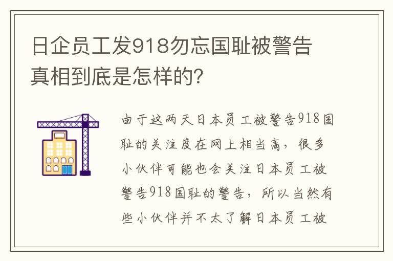 日企員工發(fā)918勿忘國恥被警告 真相到底是怎樣的？