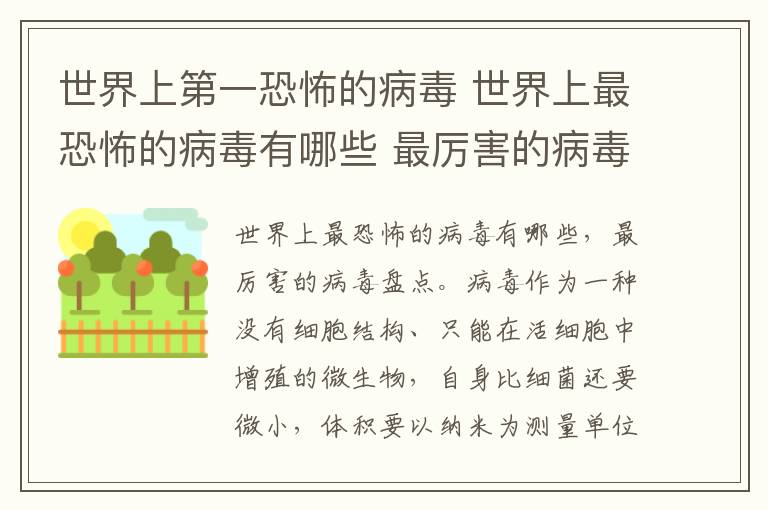 世界上第一恐怖的病毒 世界上最恐怖的病毒有哪些 最厲害的病毒盤點