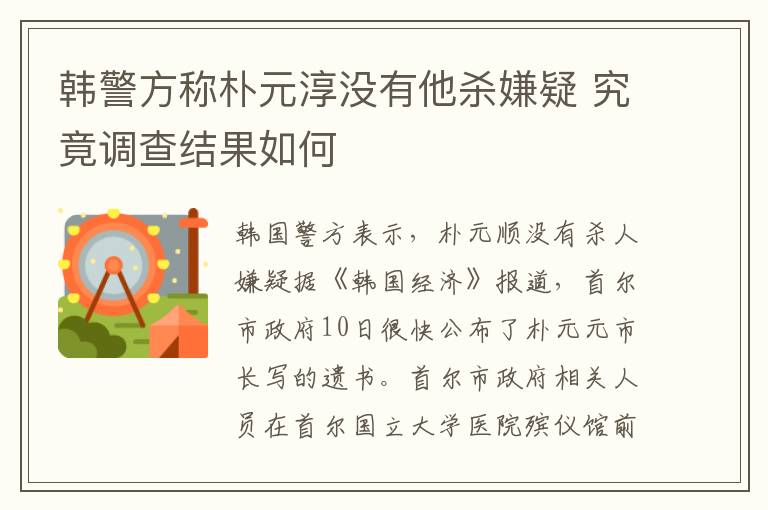 韓警方稱樸元淳沒有他殺嫌疑 究竟調(diào)查結(jié)果如何