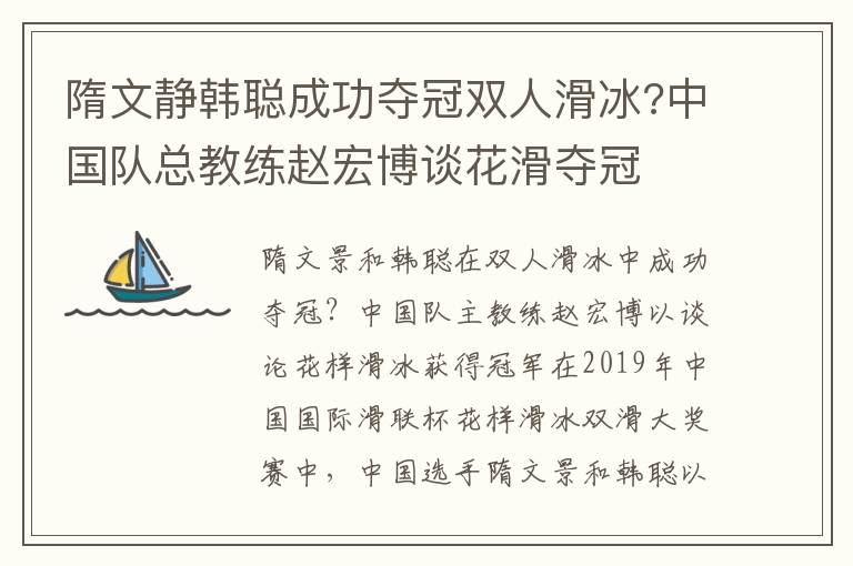 隋文靜韓聰成功奪冠雙人滑冰?中國隊(duì)總教練趙宏博談花滑奪冠