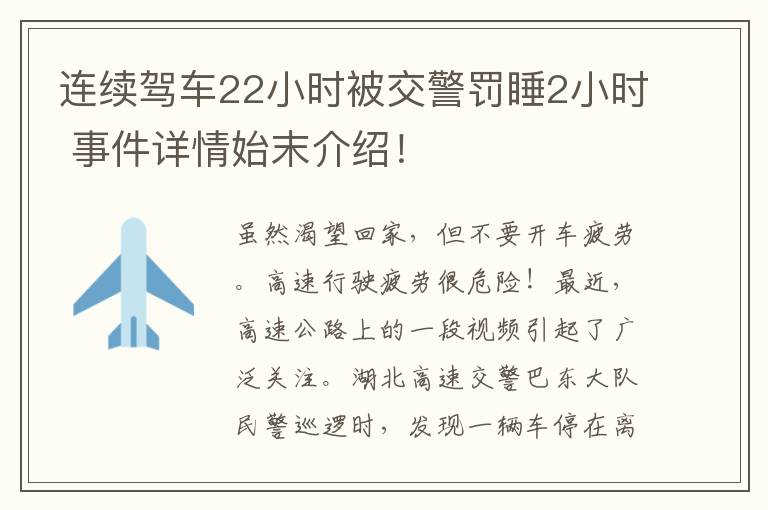 連續(xù)駕車22小時(shí)被交警罰睡2小時(shí) 事件詳情始末介紹！