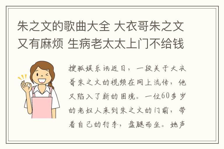 朱之文的歌曲大全 大衣哥朱之文又有麻煩 生病老太太上門(mén)不給錢(qián)不走