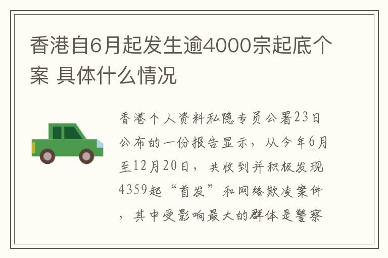 香港自6月起發(fā)生逾4000宗起底個(gè)案 具體什么情況