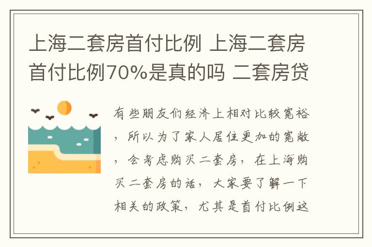 上海二套房首付比例 上海二套房首付比例70%是真的嗎 二套房貸款利率是多少