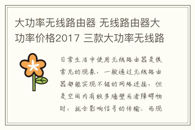 大功率無線路由器 無線路由器大功率價格2017 三款大功率無線路由器性價對比