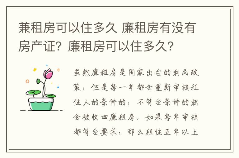 兼租房可以住多久 廉租房有沒有房產(chǎn)證？廉租房可以住多久？