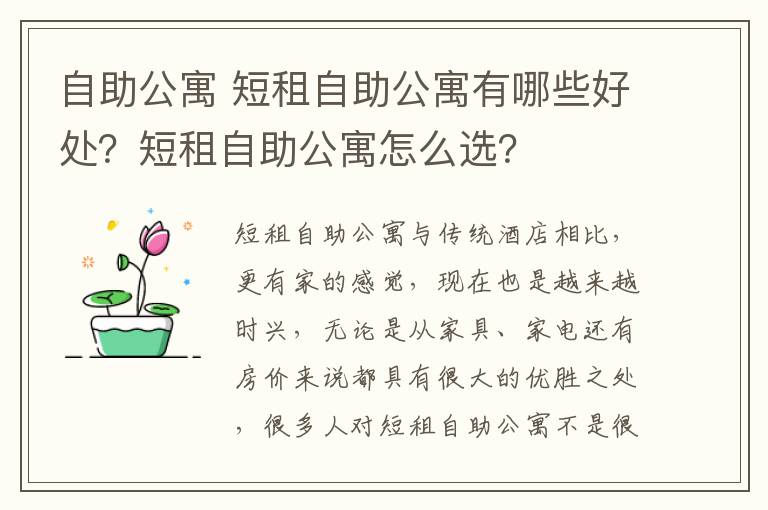 自助公寓 短租自助公寓有哪些好處？短租自助公寓怎么選？