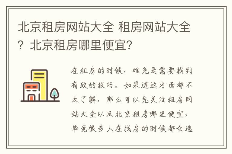 北京租房網(wǎng)站大全 租房網(wǎng)站大全？北京租房哪里便宜？