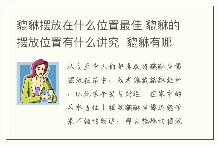 貔貅擺放在什么位置最佳 貔貅的擺放位置有什么講究 貔貅有哪些風(fēng)水作用