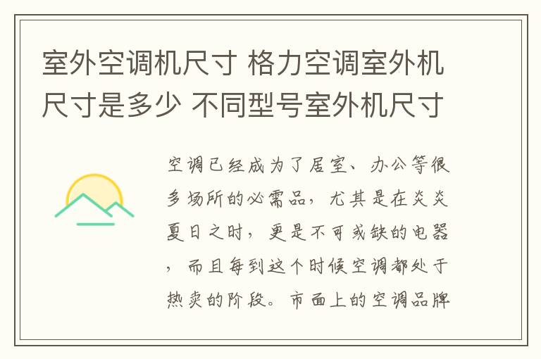 室外空調機尺寸 格力空調室外機尺寸是多少 不同型號室外機尺寸解析