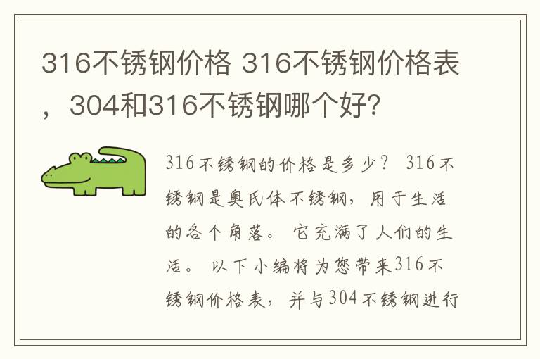 316不銹鋼價格 316不銹鋼價格表，304和316不銹鋼哪個好？