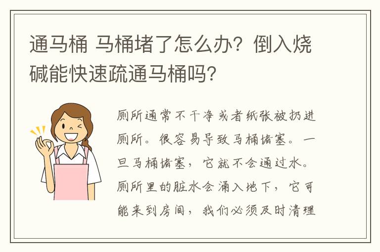 通馬桶 馬桶堵了怎么辦？倒入燒堿能快速疏通馬桶嗎？