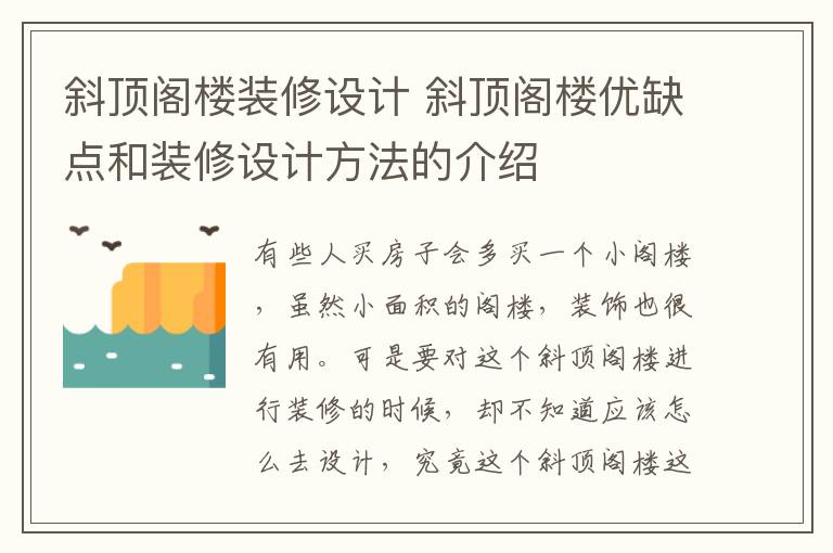 斜頂閣樓裝修設計 斜頂閣樓優(yōu)缺點和裝修設計方法的介紹