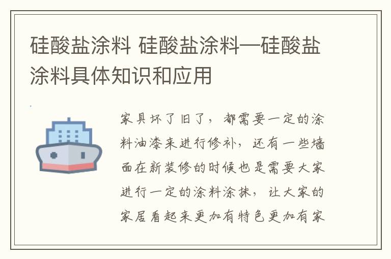 硅酸鹽涂料 硅酸鹽涂料—硅酸鹽涂料具體知識(shí)和應(yīng)用