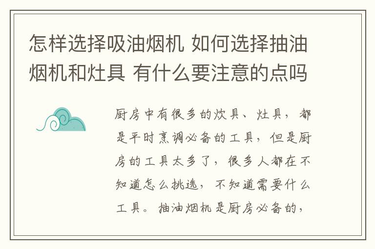 怎樣選擇吸油煙機 如何選擇抽油煙機和灶具 有什么要注意的點嗎