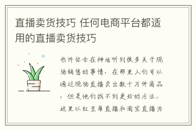 直播賣貨技巧 任何電商平臺都適用的直播賣貨技巧