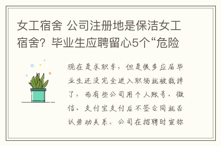 女工宿舍 公司注冊地是保潔女工宿舍？畢業(yè)生應聘留心5個“危險信號”