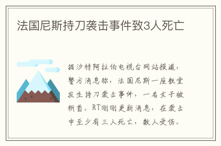 法國(guó)尼斯持刀襲擊事件致3人死亡