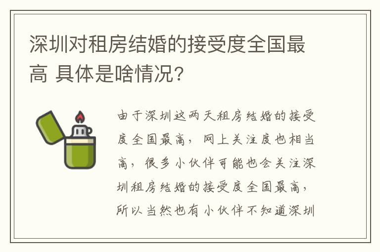 深圳對(duì)租房結(jié)婚的接受度全國(guó)最高 具體是啥情況?