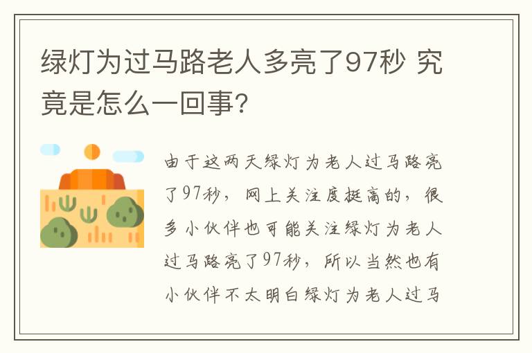 綠燈為過馬路老人多亮了97秒 究竟是怎么一回事?