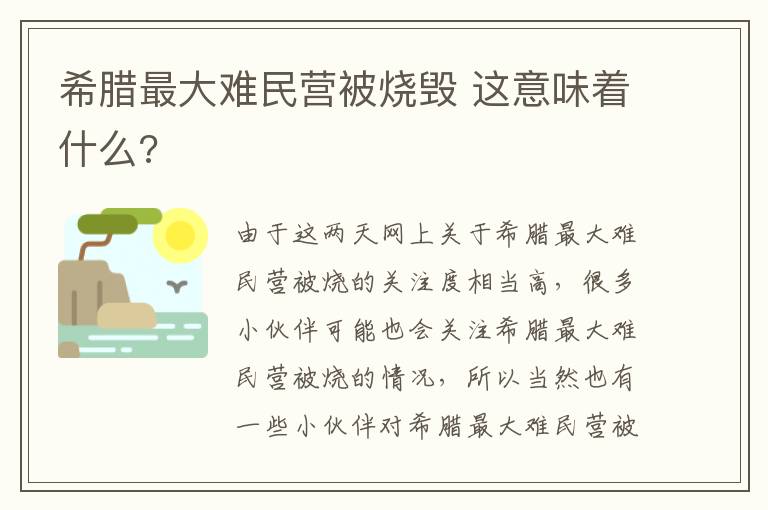 希臘最大難民營(yíng)被燒毀 這意味著什么?