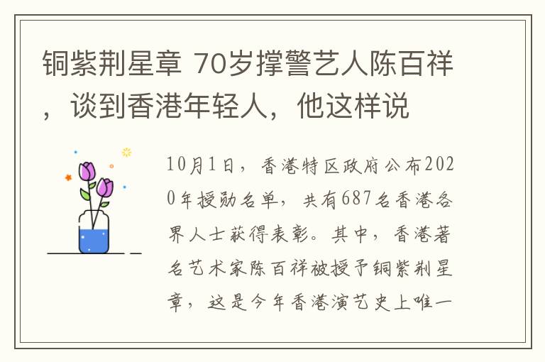 銅紫荊星章 70歲撐警藝人陳百祥，談到香港年輕人，他這樣說