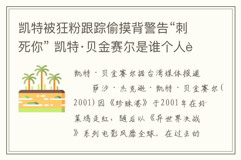 凱特被狂粉跟蹤偷摸背警告“刺死你” 凱特·貝金賽爾是誰個人資料曝光