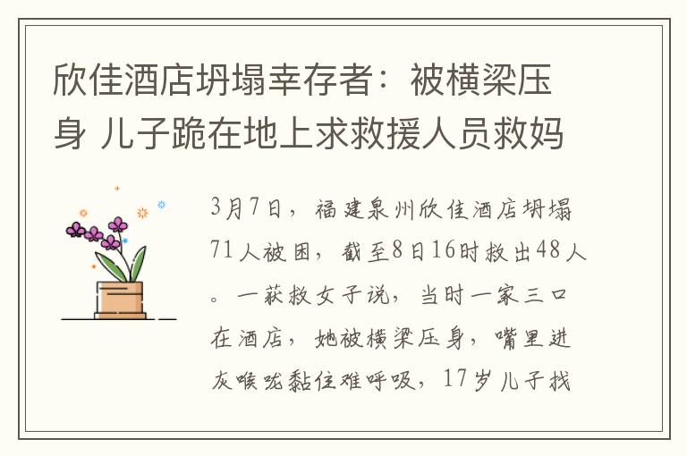 欣佳酒店坍塌幸存者：被橫梁壓身 兒子跪在地上求救援人員救媽媽