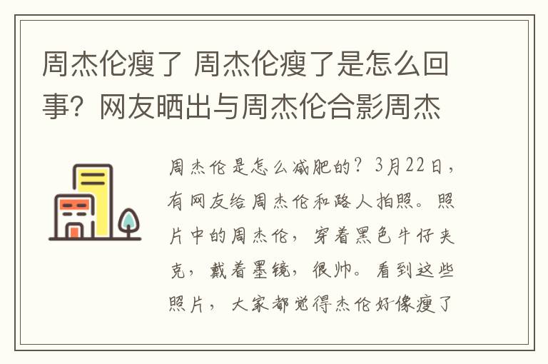 周杰倫瘦了 周杰倫瘦了是怎么回事？網(wǎng)友曬出與周杰倫合影周杰倫怎么瘦了