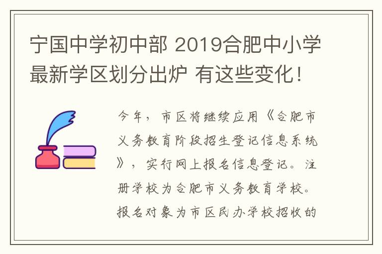 寧國中學(xué)初中部 2019合肥中小學(xué)最新學(xué)區(qū)劃分出爐 有這些變化！