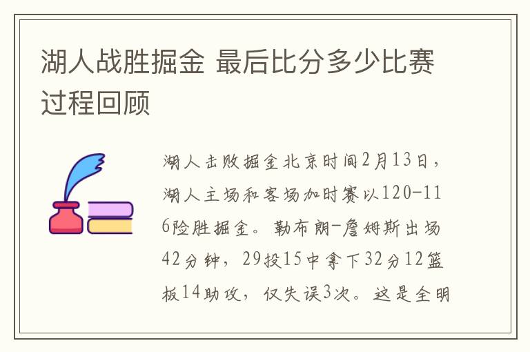 湖人戰(zhàn)勝掘金 最后比分多少比賽過程回顧