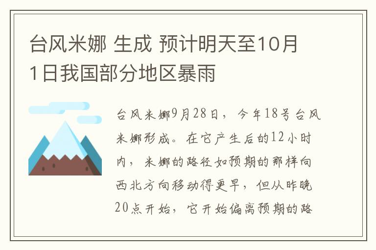 臺風(fēng)米娜 生成 預(yù)計明天至10月1日我國部分地區(qū)暴雨